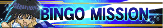 ビンゴミッション