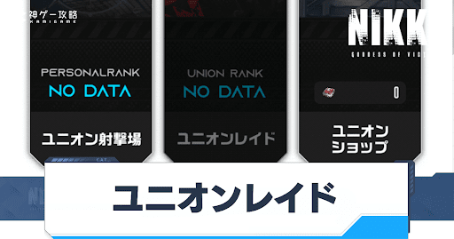 ユニオンレイドの攻略ポイント