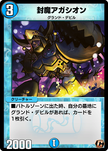 デュエプレ＿封魔アガシオン