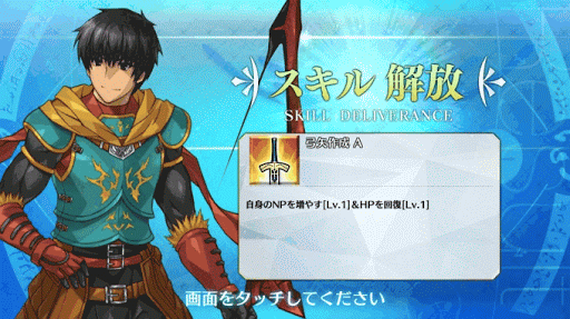 スキル解放