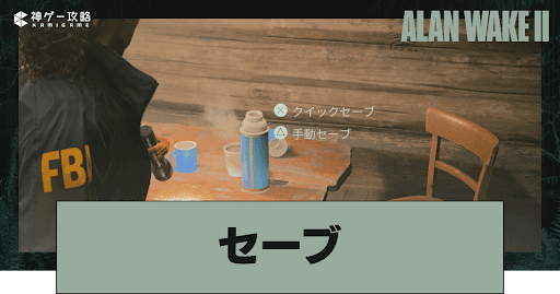 セーブのやり方