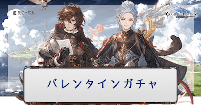 バレンタインガチャ
