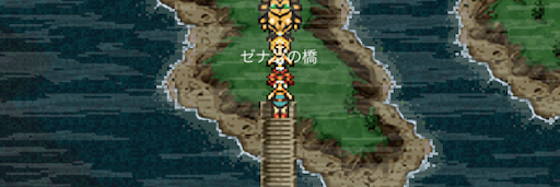 クロノトリガー_中世ゼナンの橋