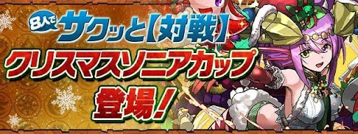 Xmas'ソニアカップ