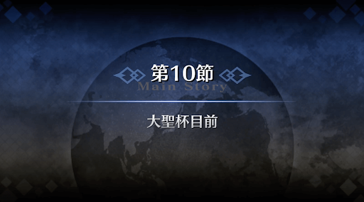 fgo-序章冬木_10節