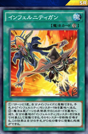 インフェルニティガン