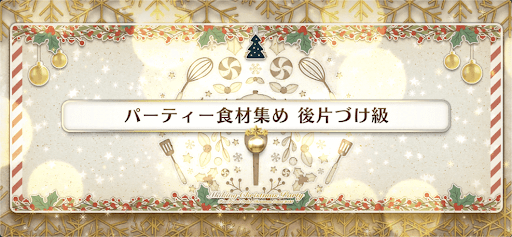 fgo-クリスマス2021_パーティ食材集め 後片付け級