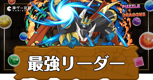 パズドラ-最強リーダーランキング