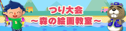 つり大会〜森の絵画教室〜