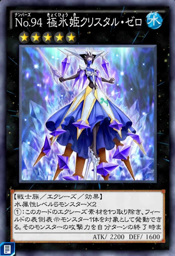 No94極氷姫クリスタル・ゼロ