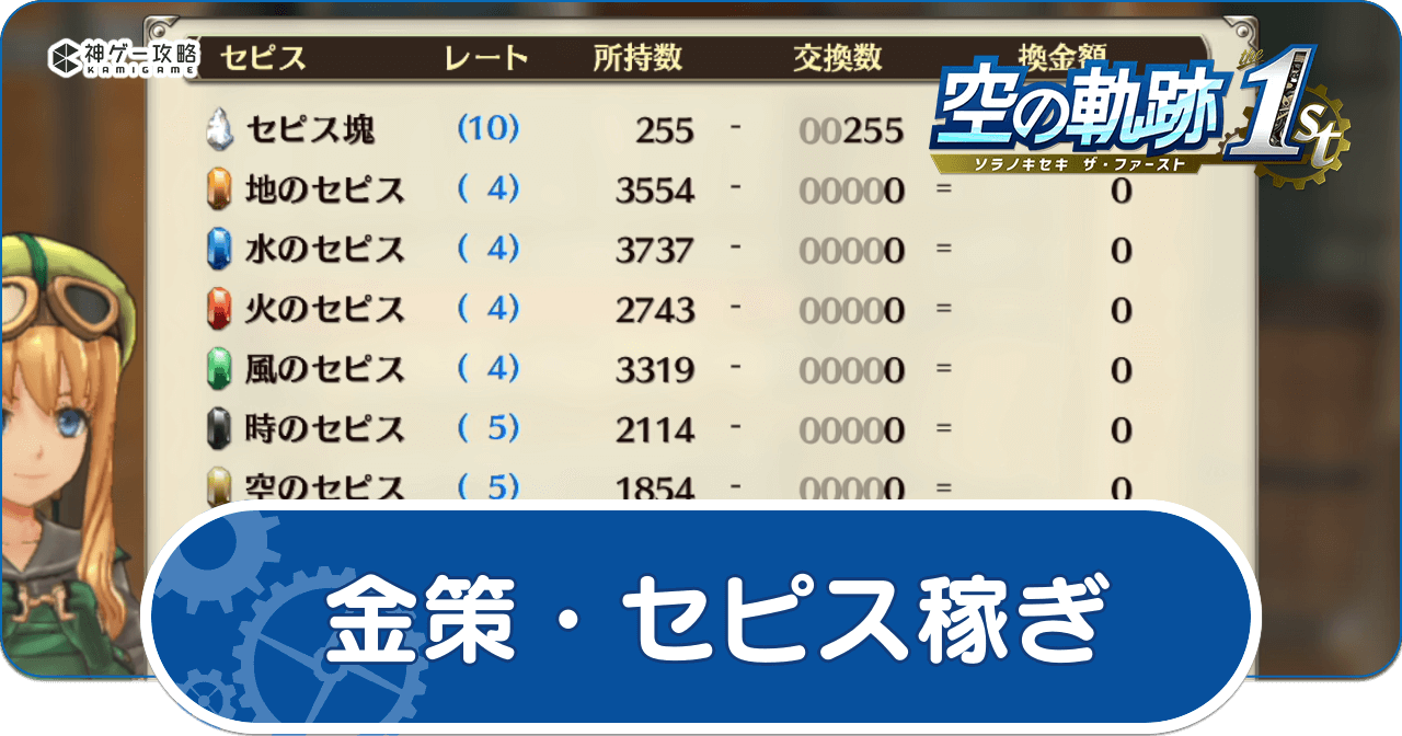 金策・セピス稼ぎのやり方