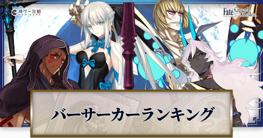 fgo-評価ランキング