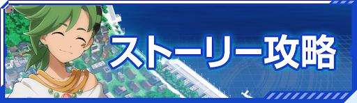 ストーリー攻略