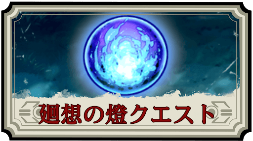 廻想の燈クエスト