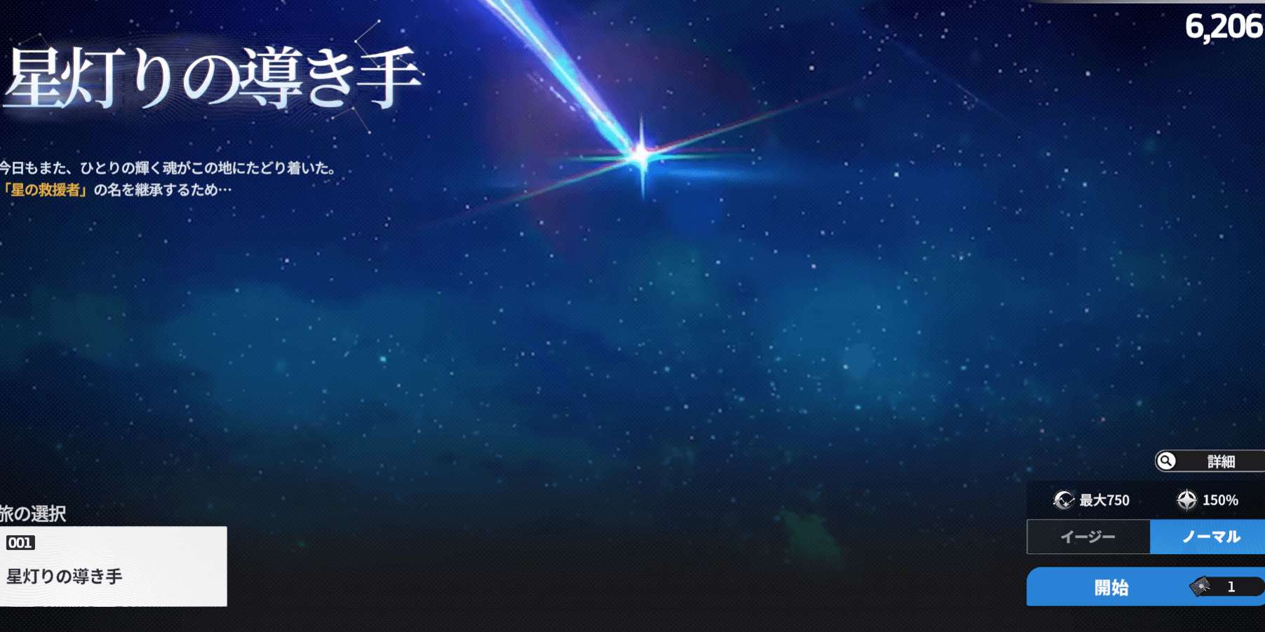 スターセイヴァー_救援の旅のノーマルクリアを目指す
