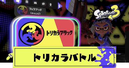 トリカラバトルのやり方とルール