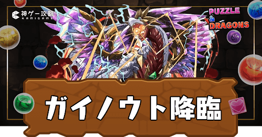 ガイノウト降臨