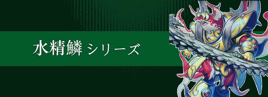 水精鱗シリーズ