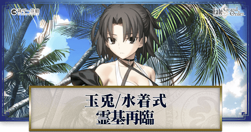 fgo-水着両儀式の再臨画像