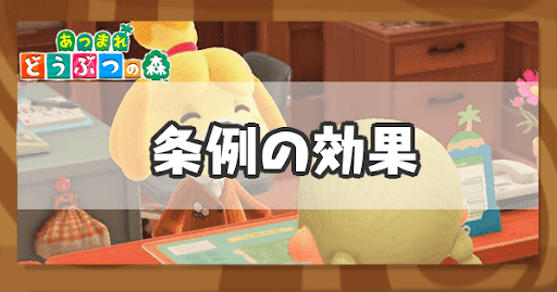 条例の効果一覧