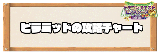 イルルカSP_ピラミッド