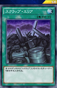 スクラップ・エリア