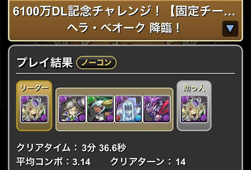 6100万DL記念チャレンジ-ヘラ・ベオーク降臨クリア画面
