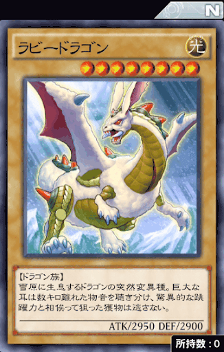 ラビードラゴン