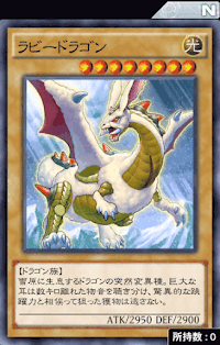 ラビードラゴン