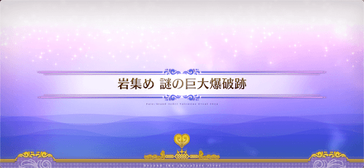 fgo-チョコレートリバー_岩集め謎の巨大爆破跡