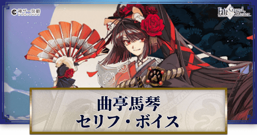 fgo-曲亭馬琴のボイス