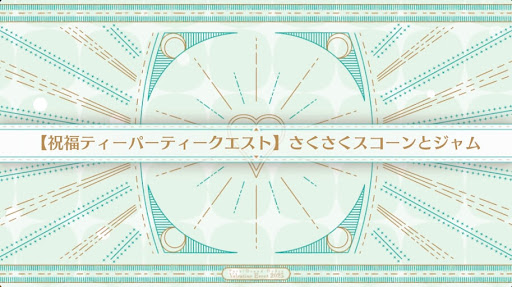 fgo-祝福ティーパーティークエスト_祝福2