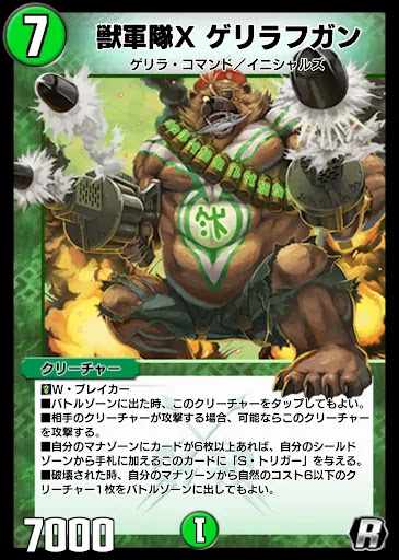 デュエプレ＿獣軍隊X ゲリラフガン