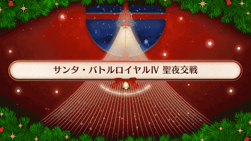 fgo-サンタバトルロイヤルⅣ聖夜交戦