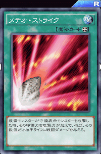 メテオ・ストライク