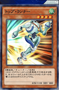 トップ・ランナー