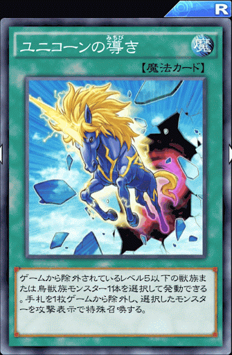 ユニコーンの導き