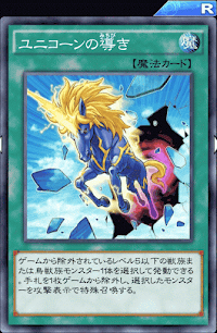 ユニコーンの導き