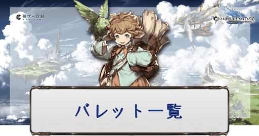 バレットまとめ