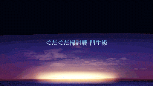 fgo-ぐだぐだ掃討戦　勇士級
