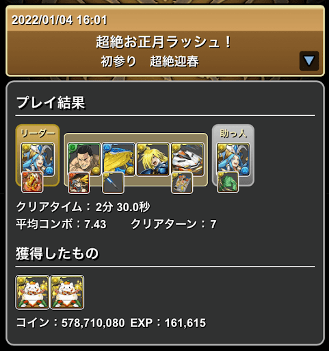 正月ラッシュ-周回パーティ