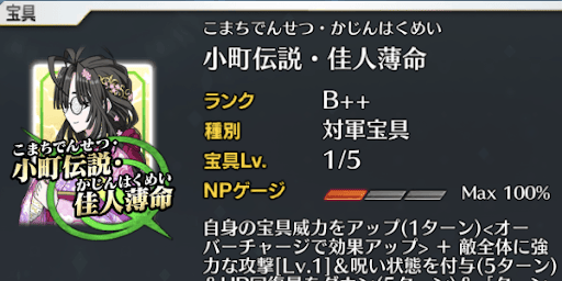 小野小町＿宝具