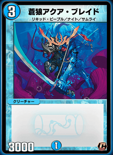 デュエプレ＿蒼狼アクア・ブレイド