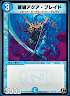 蒼狼アクア・ブレイド