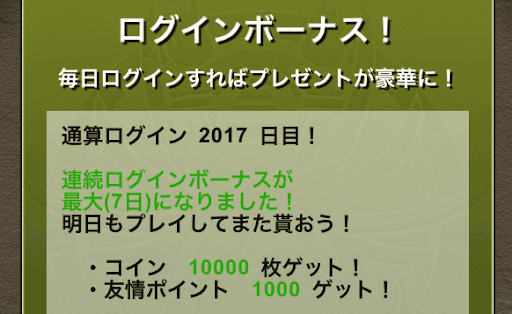 ログインボーナス