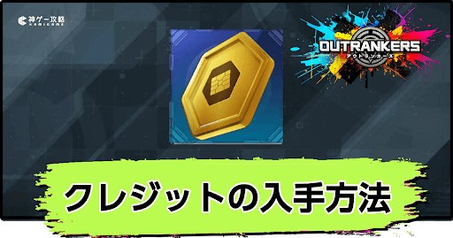 アウトランカーズ_クレジットの入手方法と使い道