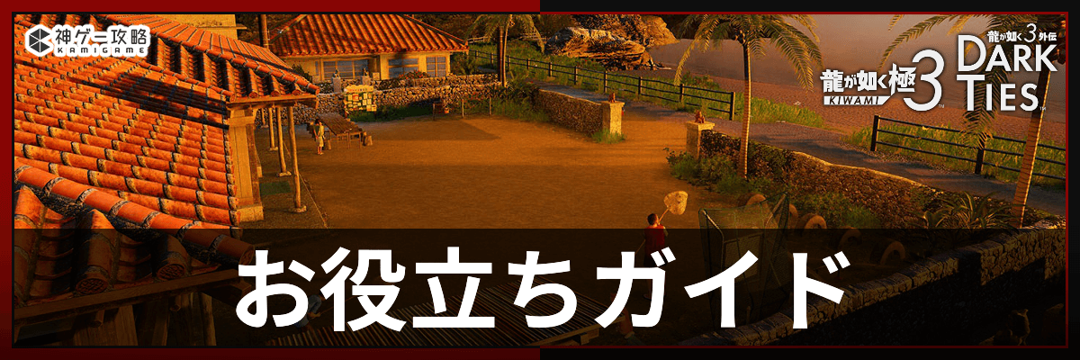 龍が如く極3_お役立ちバナー