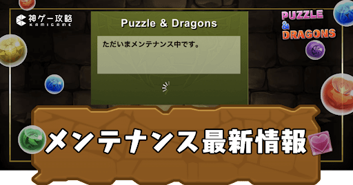 メンテナンス最新情報