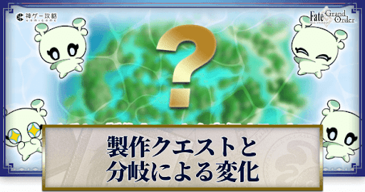 fgo-製作クエスト