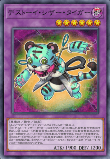 デストーイ・シザー・タイガー